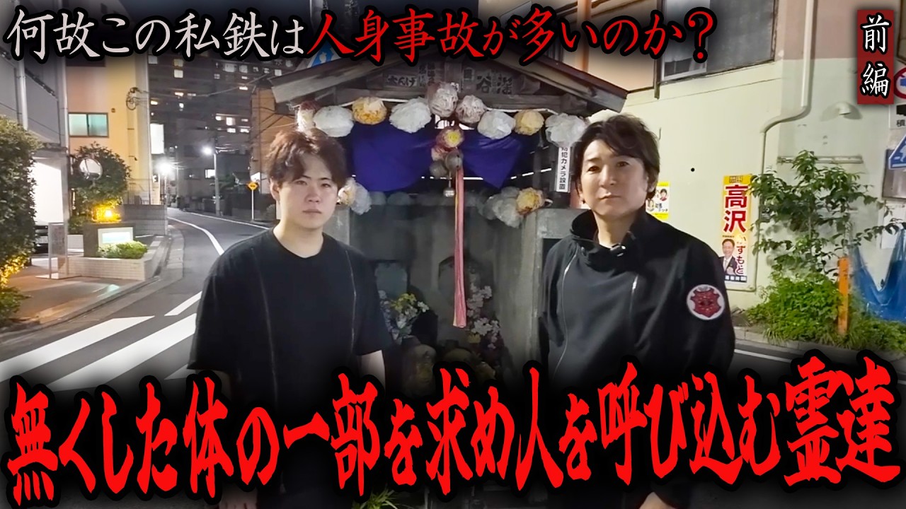 【心霊】何故この私鉄は人身事故が多いのか? 〜前編〜 無くした体の一部を求め人を呼び込む霊達【橋本京明】【閲覧注意】