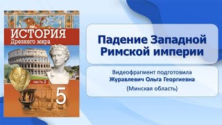 Тема 58. Падение Западной Римской империи