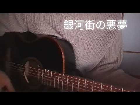 銀河街の悪夢 covered 蛍