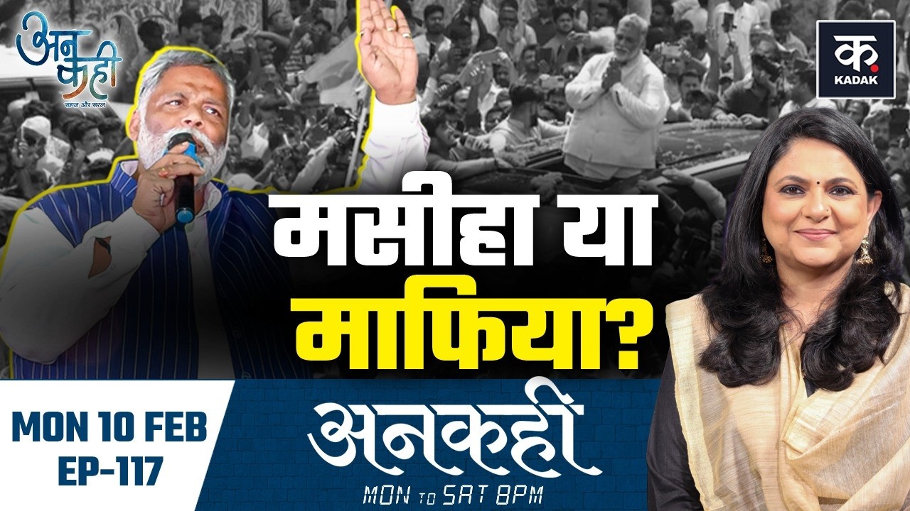 Unkahi: Pappu Yadav की गिरफ्तारी का असली सच, 31 साल बाद क्यों खुली फाइल?|Pappu Yadav Arrest |EP-117