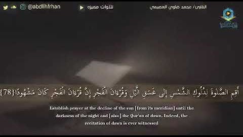 القارئ - محمد ضاوي العصيمي ‏﴿أَقِمِ الصَّلَاةَ لِدُلُوكِ الشَّمْسِ إِلَىٰ غَسَقِ اللَّيْلِ﴾