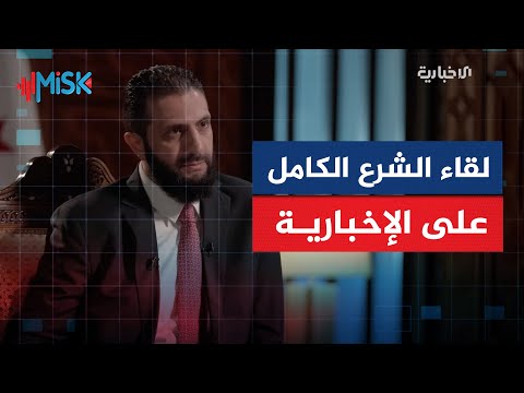 اللقاء الكامل للرئيس أحمد الشرع مع الإخبارية السورية
