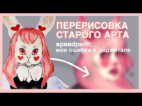 МОИ ОШИБКИ В РИСОВАНИИ // speedpaint