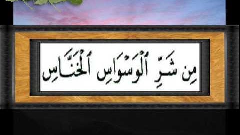 القران الكريم سورة الناس الاية 4