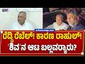 ರೆಡ್ಡಿ ರೆಬೆಲ್!‌ ಕಾರಣ ರಾಹುಲ್!‌ ʻಶಿವʼನ ಆಟ ಬಲ್ಲವರ‍್ಯಾರು?| DK Shivakumar vs Ramalinga Reddy Row