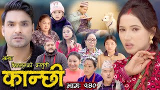 कान्छी भाग - १४० || Kanchhi Epi -140 || Ashaa Khadka || Sukumaya || March 04, 2023