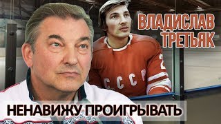 Владислав Третьяк. Ненавижу проигрывать | Центральное телевидение