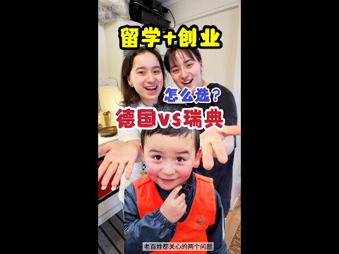 德国vs瑞典 留学和创业如何选择。中国老爹做一大堆美食送孩子     #留学 #外国人 #海外生活