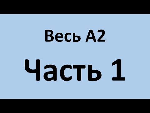 Весь А2 в двух видео. Часть 1. Уроки 1 - 26.