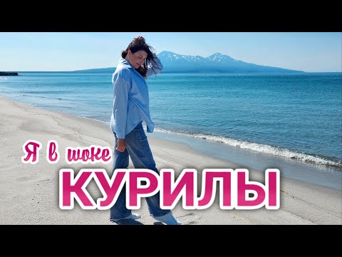 Впервые на Курилах. Я ОБАЛДЕЛА. Цены на ВСЁ. Сколько стоит путешествие. Остров ИТУРУП. Курилы 2024