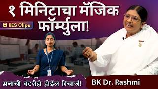फक्त १ मिनिटात मन शांत कसं करायचं? 'ट्रॅफिक कंट्रोल' सिक्रेट! | RES Clip | BK Dr. Rashmi Didi