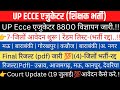 UP Ecce एजुकेटर 8800 विज्ञापन जारी|👉भर्ती (रद्द) कोर्ट(रेंडम लिस्ट)|7-जिलों आवदेन|Final रिजल्ट|#ecce