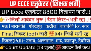 UP Ecce एजुकेटर 8800 विज्ञापन जारी|👉भर्ती (रद्द) कोर्ट(रेंडम लिस्ट)|7-जिलों आवदेन|Final रिजल्ट|#ecce