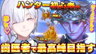【 第五人格 】蜘蛛３→ヒュドラに！ハンター初心者が歯医者と頑張る🦷#3【 IdentityⅤ 】【にじさんじ / 城瀬いすみ / すぷれあ 】