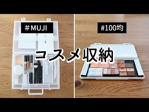 【コスメ収納】磁石で取り外しできる100均メイクパレット/MUJIアイテムで色味をなくしてスッキリ見せる
