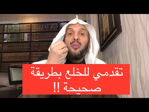 تقدمي للخلع بطريقة صحيحة