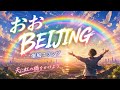 おおBEIJING / 爆風スランプ 歌ってみました😄【No.29】
