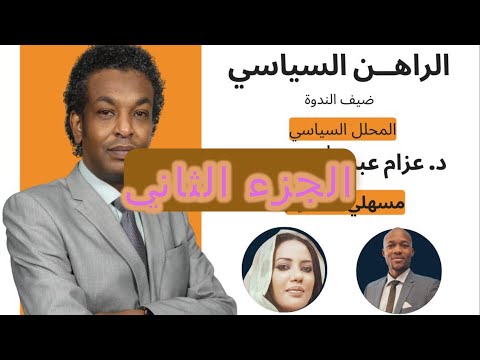 المنتدى الحواري مع د عزام عبدالله إبراهيم الجزء الثاني الى اين يتجه السودان