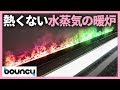 触っても火傷しない？ 大迫力なのに安心安全のスマート暖炉「Water Vapor Fireplace」