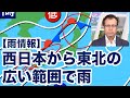 【雨情報】西日本から東北の広い範囲で雨