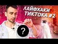 СТРАННЫЕ ЛАЙФХАКИ ИЗ ТИКТОКА #2