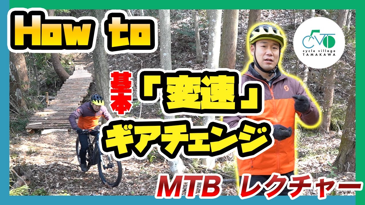 初めてのマウンテンバイク【ギアチェンジの基本教えます！】how to MTB