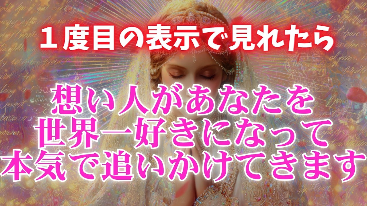 ※見逃すと2度と効果はありません【想い人があなたを世界一好きになって本気で追いかけてきます🩷】　濃密な恋波動　 #告白 #両思い #連絡がくる#年下彼女 #年下彼氏 #恋が叶う音源