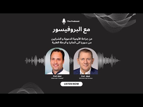 بودكاست البروفيسور حلقة البروفيسور مروان يوسف      