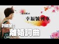 '21.07.23【幸福號列車】諮商心理師許皓宜談《婚詞離曲》