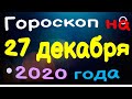 Гороскоп на 27 декабря 2020 года для каждого знака зодиака. Эзотерика, Гороскопы, Магия / Астрора