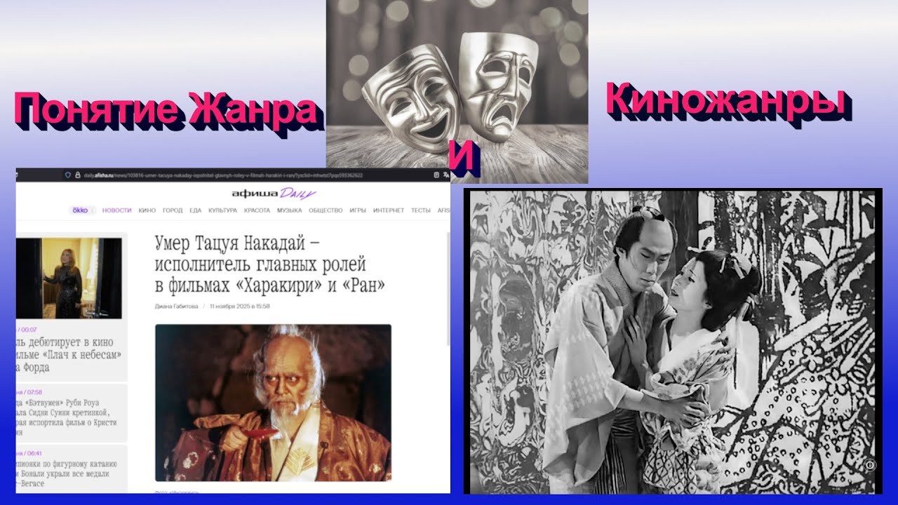 Понятие жанра и киножанры : короткая экскурсия