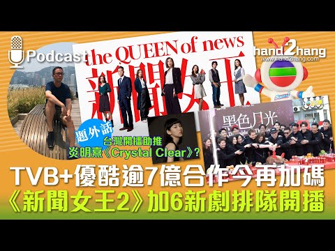 TVB+優酷逾7億合作今再加碼｜《新聞女王2》加6新劇排隊開播（不提供字幕）