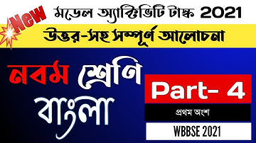 model activity task class 9 bengali part 4 new | মডেল অ্যাক্টিভিটি টাস্ক class 9 বাংলা উত্তর 2021 |