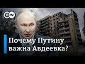 Бои за Авдеевку: почему разрушенный украинский город так важен для Путина?