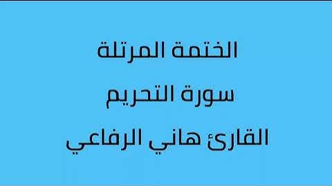 سورة التحريم القارئ هاني الرفاعي
