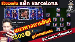 รีวิวยกแพ็ค! Barcelona 1,500 ทอง แนวทางการอัพ อัพจริงให้ดูทุกตัว ถูกใจสายต่อบอล eFootball 2024