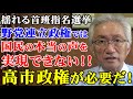 野党連立政権では国民の本当の声を実現できない!高市政権が必要だ!(西田昌司ビデオレター 令和7年10月13日)