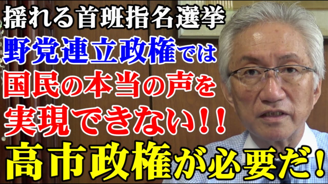 野党連立政権では国民の本当の声を実現できない！高市政権が必要だ！（西田昌司ビデオレター　令和7年10月13日）