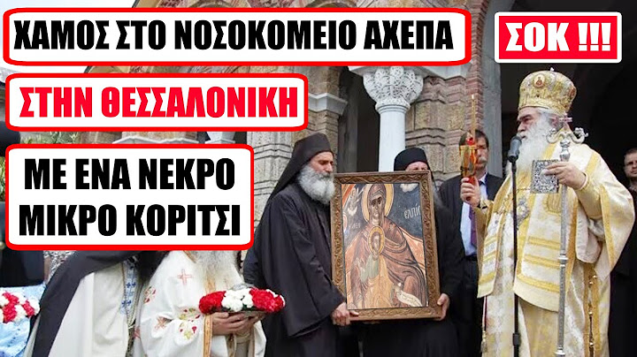 Έσκισαν τα πτυχία τους στο Νοσοκομείο Θεσσαλονίκης: Κορίτσι πέθανε απο πνιγμό & αναστήθηκε απο Θαύμα