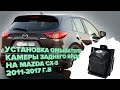 Установка омывателя камеры заднего вида на Mazda CX-5 2011-2017 (3367)