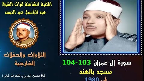 الشيخ عبد الباسط عبد الصمد تلاوة خارجية نادرة لسورة آل عمران 103-104 من سهرة بالهند في 1980