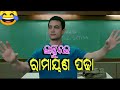    sambalpuri dubbing comedy  sambalpuri funny dubb  sambalpuri malpua