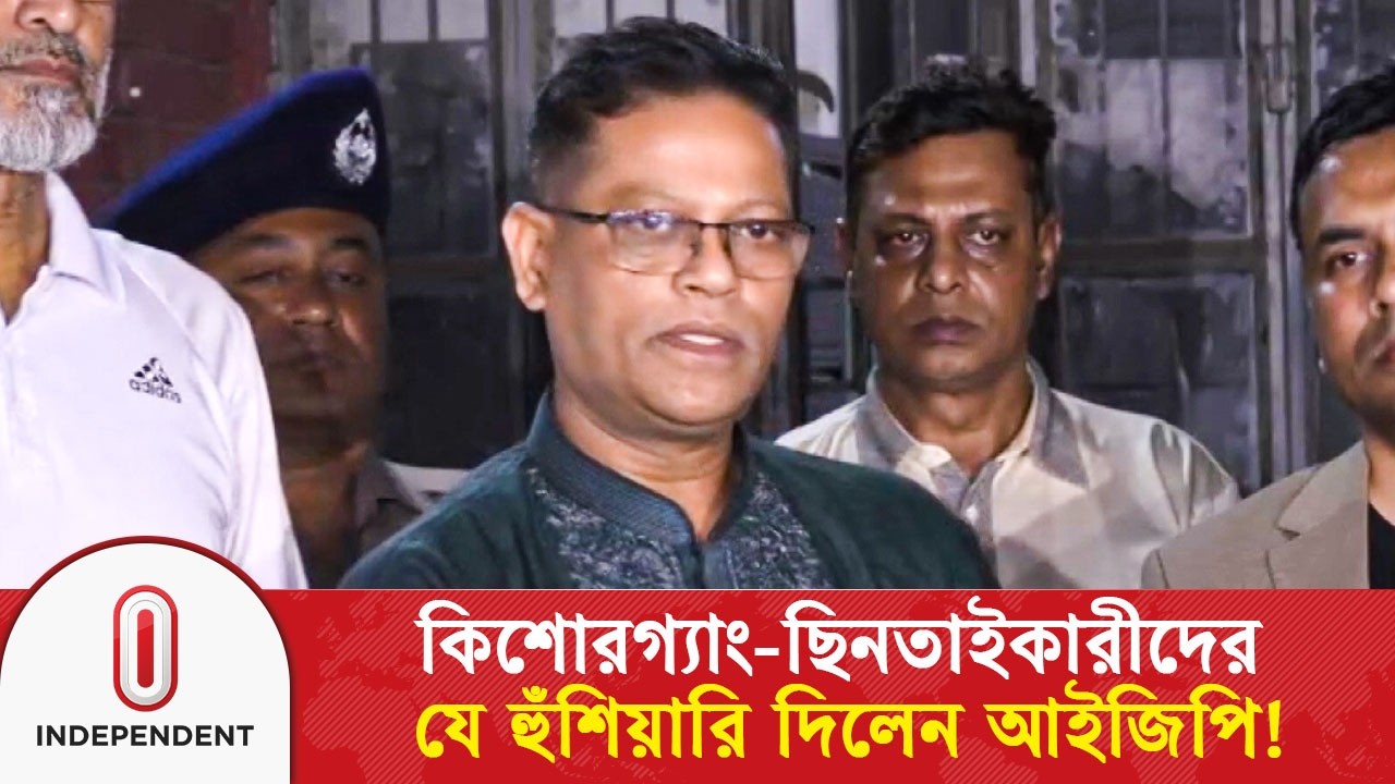 এবারের ঈদে ছিনতাই বন্ধে যেসব ব্যবস্থা নিবে পুলিশ, জানালেন নবনিযুক্ত আইজিপি | IGP | Independent TV