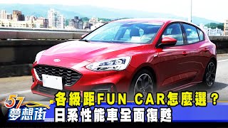 各級距FUN CAR怎麼選？ 日系性能車全面復甦《@夢想街57號 ... 