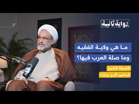 ولاية الفقيه رواية ثانية