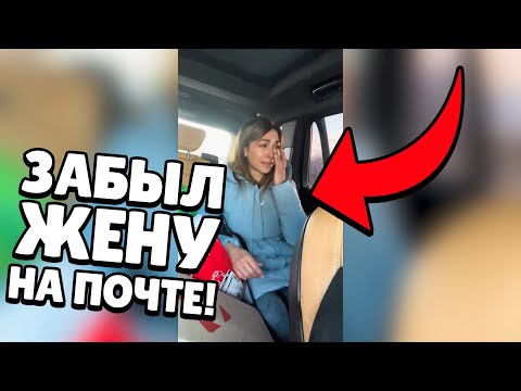 Видео: ЗАБЫЛ ЖЕНУ НА ПОЧТЕ...