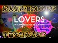 【LOVERS】愛の力で世界を救いたい男達