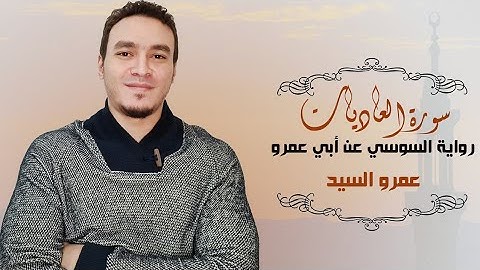 سورة العاديات برواية السوسي عن أبي عمرو Surat Al-Adiyat Riwayat Al-Susi an Abi Amr | Amr Elsayed
