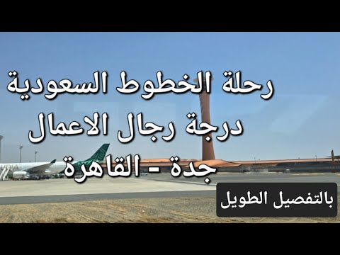 رحلة الخطوط السعودية درجة رجال الاعمال جدة القاهرة