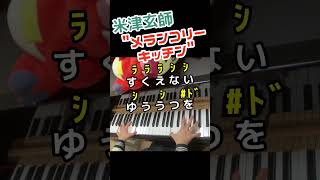 【中2 耳コピ】米津玄師『メランコリーキッチン / Melancholy Kitchen』Shorts Ver./ Kenshi Yonezu 【ピアノカバー / piano cover】